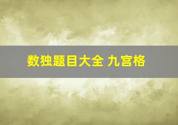 数独题目大全 九宫格